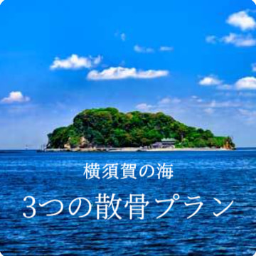横須賀の海・3つの散骨プラン