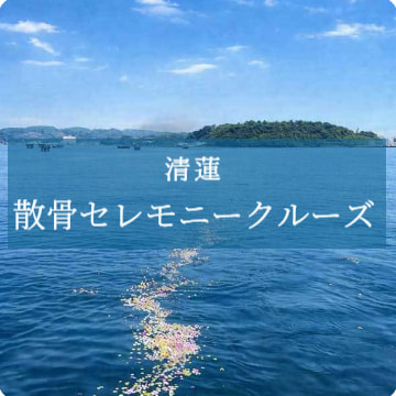 清蓮の散骨セレモニークルーズ