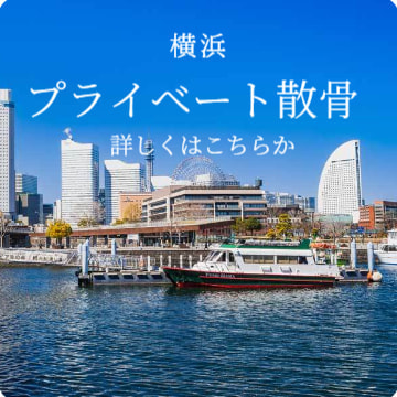 横浜のプライベート散骨