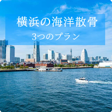 横浜の海洋散骨のご案内｜3つのプラン