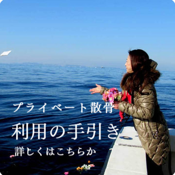 プライベート散骨・利用の手引き：詳しく見る