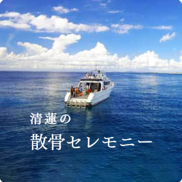 清蓮の散骨セレモニークルーズ（TOPページ）