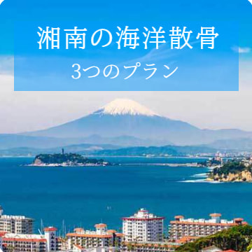 湘南の海洋散骨｜3つのプラン