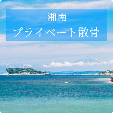 湘南の海洋散骨｜3つのプラン