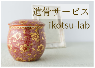 遺骨サービス
