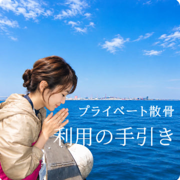 プライベート散骨・利用の手引き：詳しく見る
