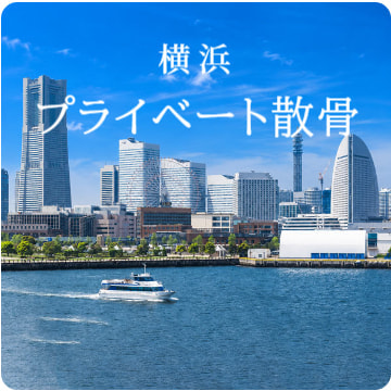 横浜のプライベート散骨