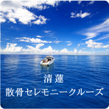 散骨セレモニークルーズ