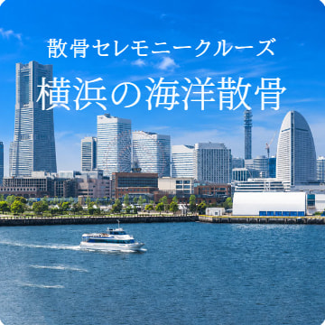 横浜の海洋散骨