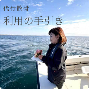 代行散骨・利用の手引き：詳しく見る