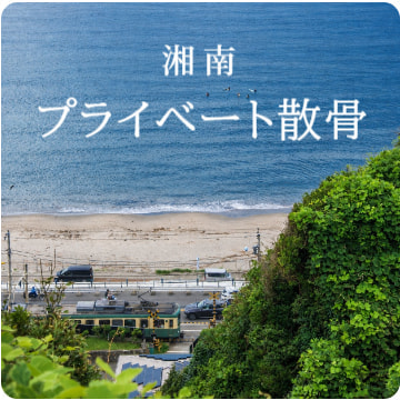 湘南のプライベート散骨