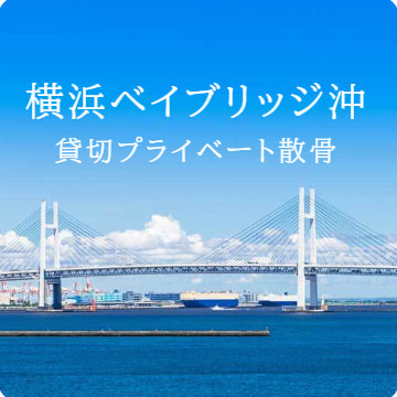 ベイブリッジ沖