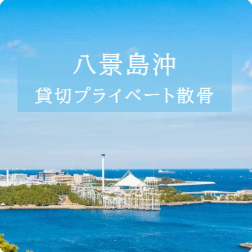 八景島沖