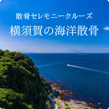 横須賀の海洋散骨