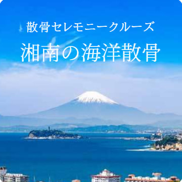 湘南の海洋散骨