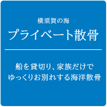 横須賀の海・プライベート散骨：船を貸切り、家族だけで送る海洋散骨