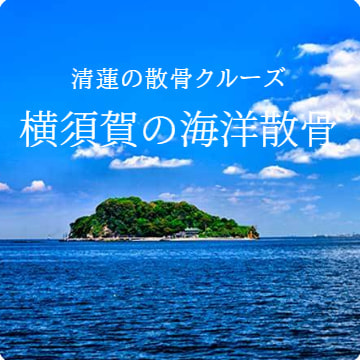 横須賀の海洋散骨