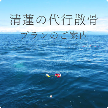 清蓮の代行散骨