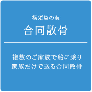 横須賀の海・合同散骨：複数の家族で船にのり、家族だけでゆっくり送る合同散骨