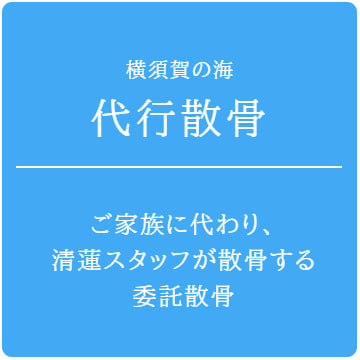 横須賀の海・代行散骨：家族に代わり、清蓮のスタッフが心を込めて送る委託散骨
