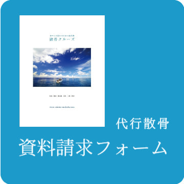 資料請求フォーム＜代行散骨＞