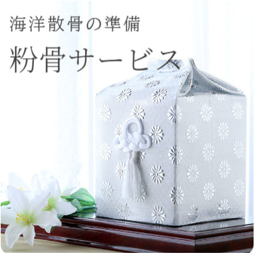 海洋散骨の準備・粉骨サービス