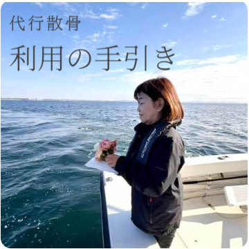 代行散骨・利用の手引き：詳しく見る