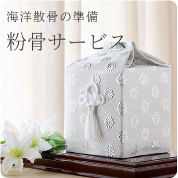 海洋散骨の準備・粉骨サービス