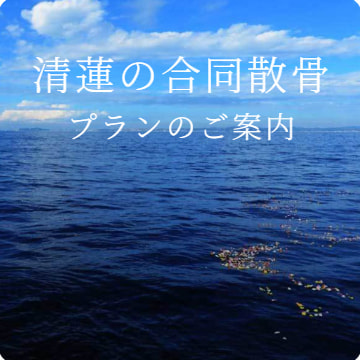 清蓮の合同散骨