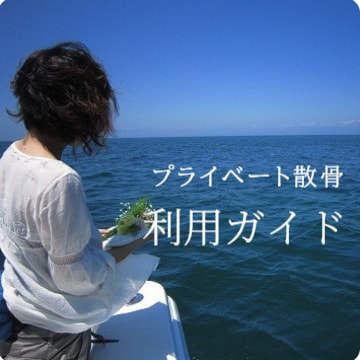 プライベート散骨・利用の手引き：詳しく見る