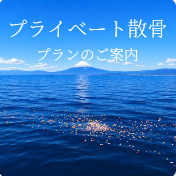 プライベート散骨のご案内