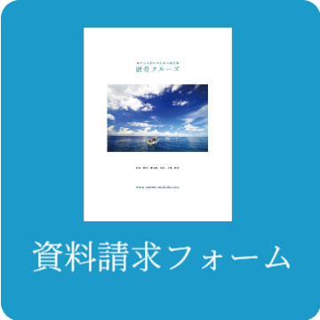 資料請求フォーム＜プライベート散骨＞