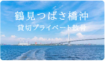 鶴見つばさ橋沖