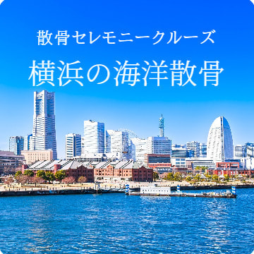 横浜の海洋散骨