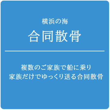 横浜の海・合同散骨：複数の家族で船にのり、家族だけでゆっくり送る合同散骨