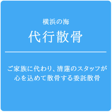 横浜の海・代行散骨：家族に代わり、清蓮のスタッフが心を込めて送る委託散骨