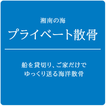 湘南の海・プライベート散骨：船を貸切り、家族だけで送る海洋散骨