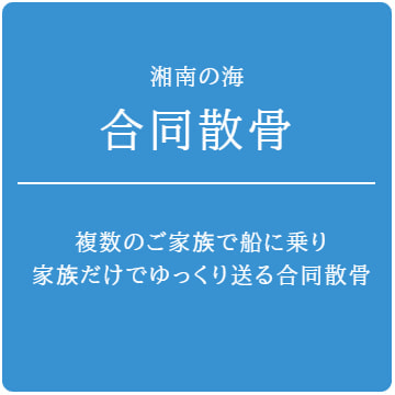 湘南の海・合同散骨：複数の家族で船にのり、家族だけでゆっくり送る合同散骨