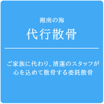 湘南の海・代行散骨：家族に代わり、清蓮のスタッフが心を込めて送る委託散骨