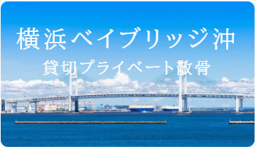 ベイブリッジ沖