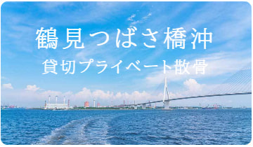 鶴見つばさ橋沖