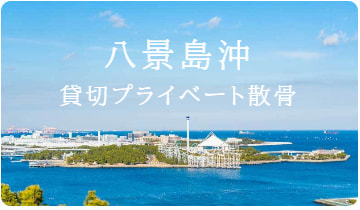 八景島沖