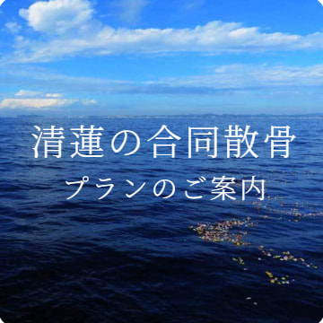 清蓮の合同散骨