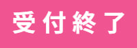 終了