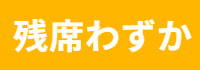 残席わずか