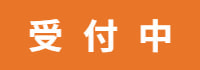 受付中