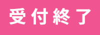 受付終了