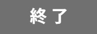 終了